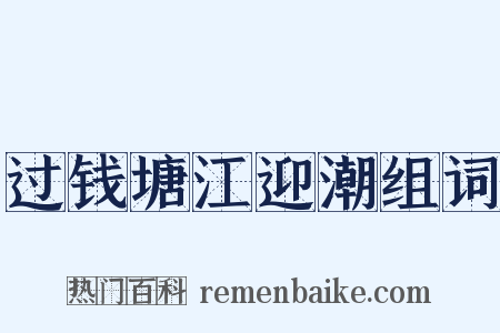 过钱塘江迎潮组词是什么意思的图片